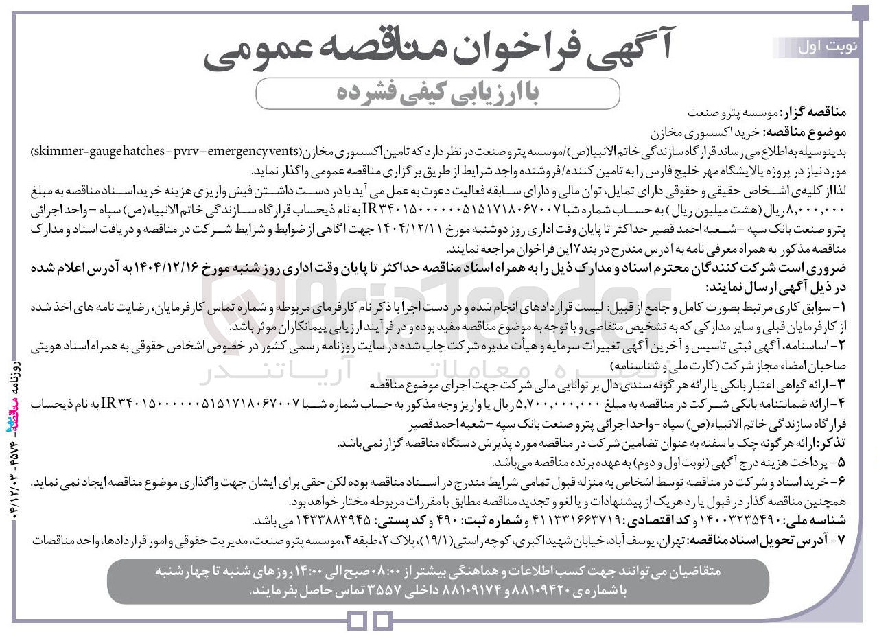 تصویر کوچک آگهی خرید اکسسوری مخازن