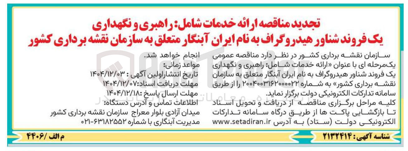 تصویر کوچک آگهی ارائه خدمات شامل راهبری و نگهداری یک فروند شناور هیدروگراف
