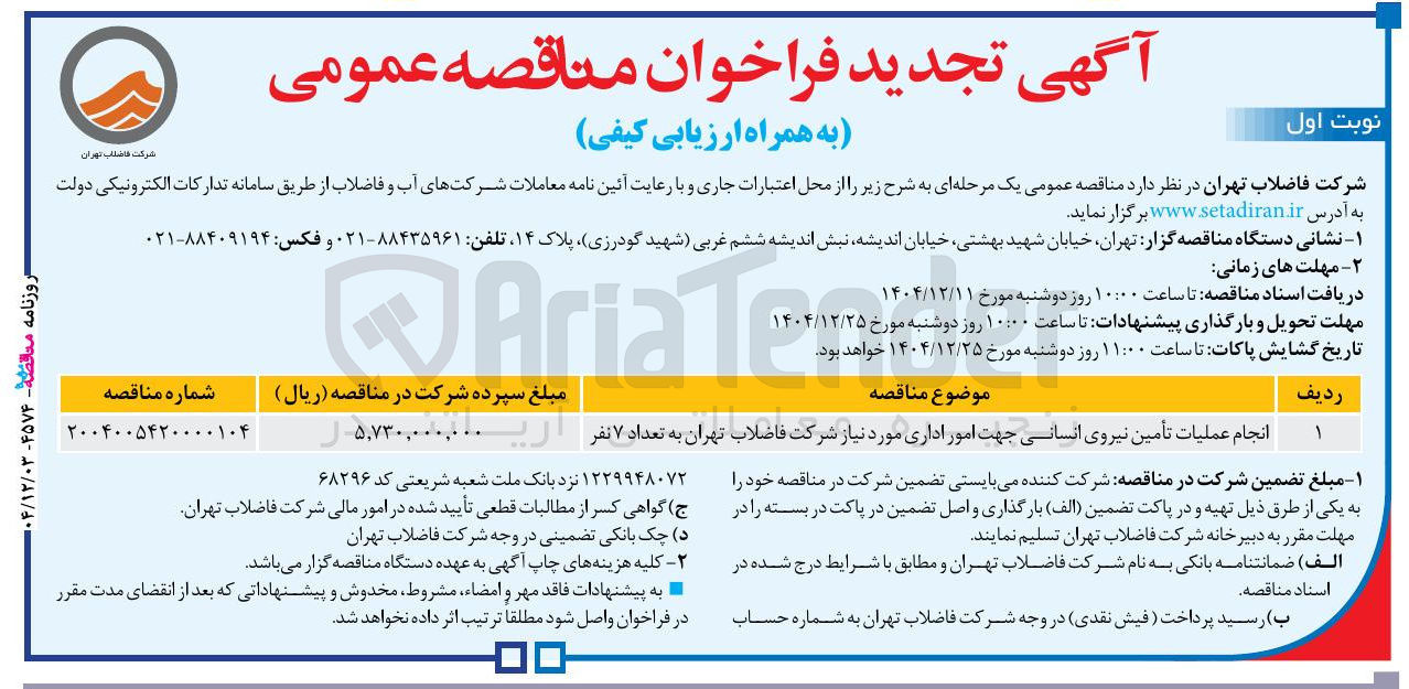 تصویر کوچک آگهی انجام عملیات تأمین نیروی انسانی جهت امور اداری