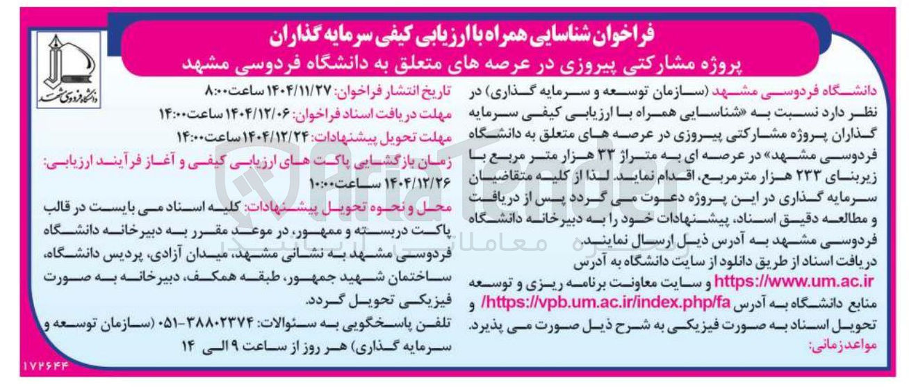 تصویر کوچک آگهی شناسایی همراه با ارزیابی کیفی سرمایه گذاران پروژه مشارکتی پیروزی 