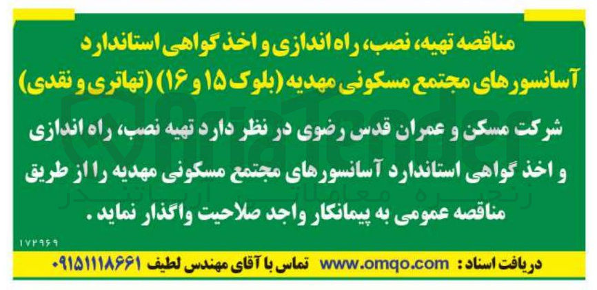 تصویر کوچک آگهی تهیه نصب راه اندازی و اخذ گواهی استاندارد آسانسورها