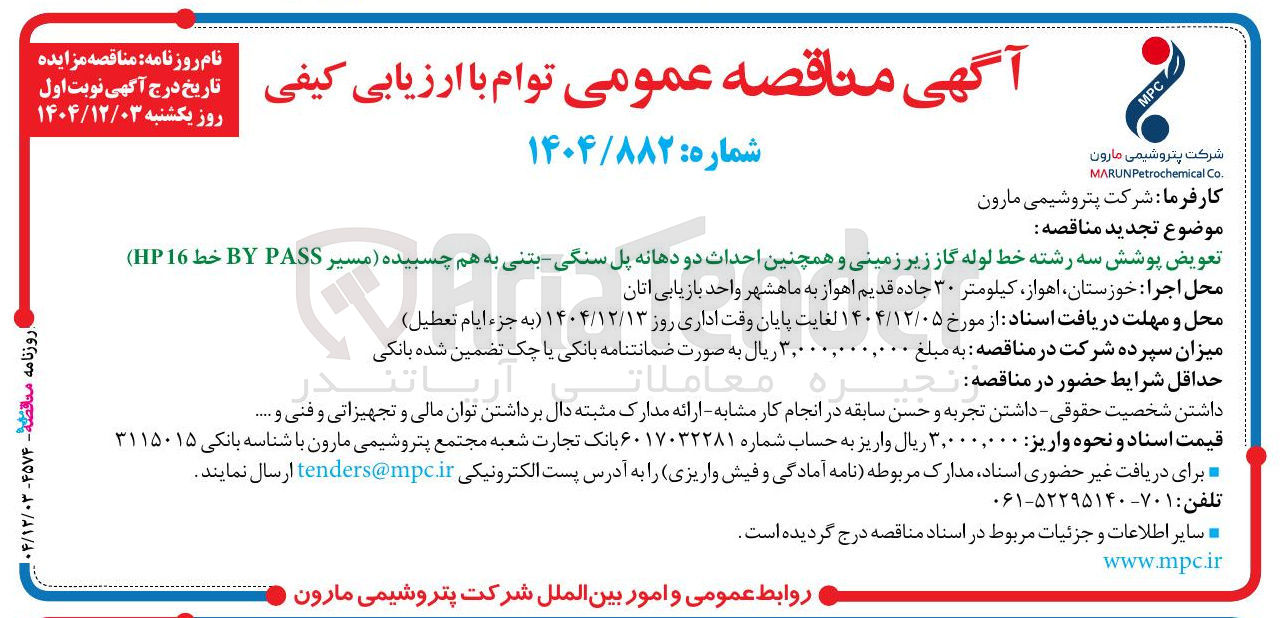 تصویر کوچک آگهی تعویض پوشش سه رشته خط لوله گاز زیر زمینی و همچنین احداث دو دهانه پل سنگی بتنی به هم چسبیده