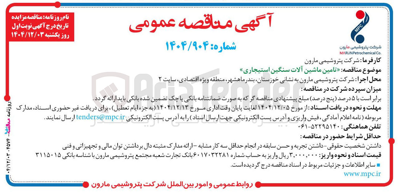 تصویر کوچک آگهی تامین ماشین آلات سنگین استیجاری