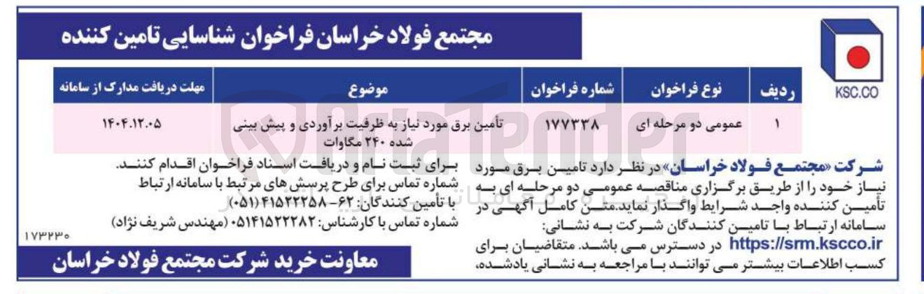 تصویر کوچک آگهی تأمین برق