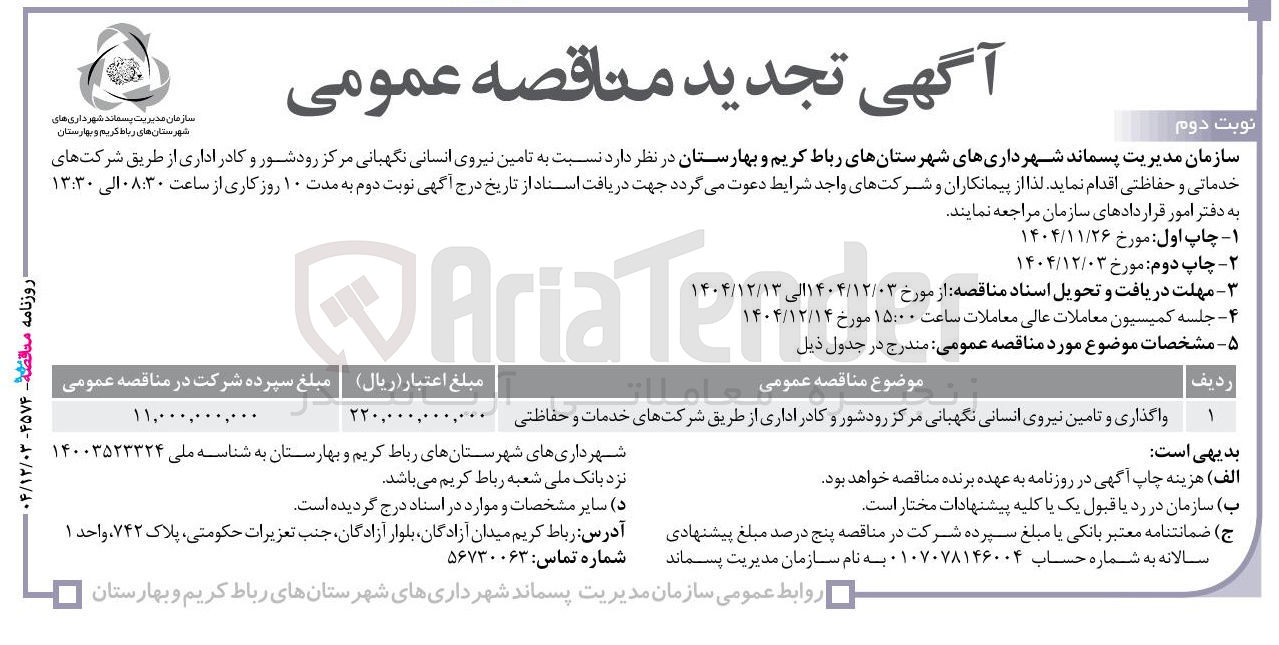 تصویر کوچک آگهی واگذاری و تامین نیروی انسانی نگهبانی و کادر اداری از طریق شرکتهای خدمات و حفاظتی
