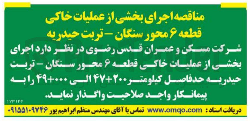 تصویر کوچک آگهی اجرای بخشی از عملیات خاکی قطعه ۶ 