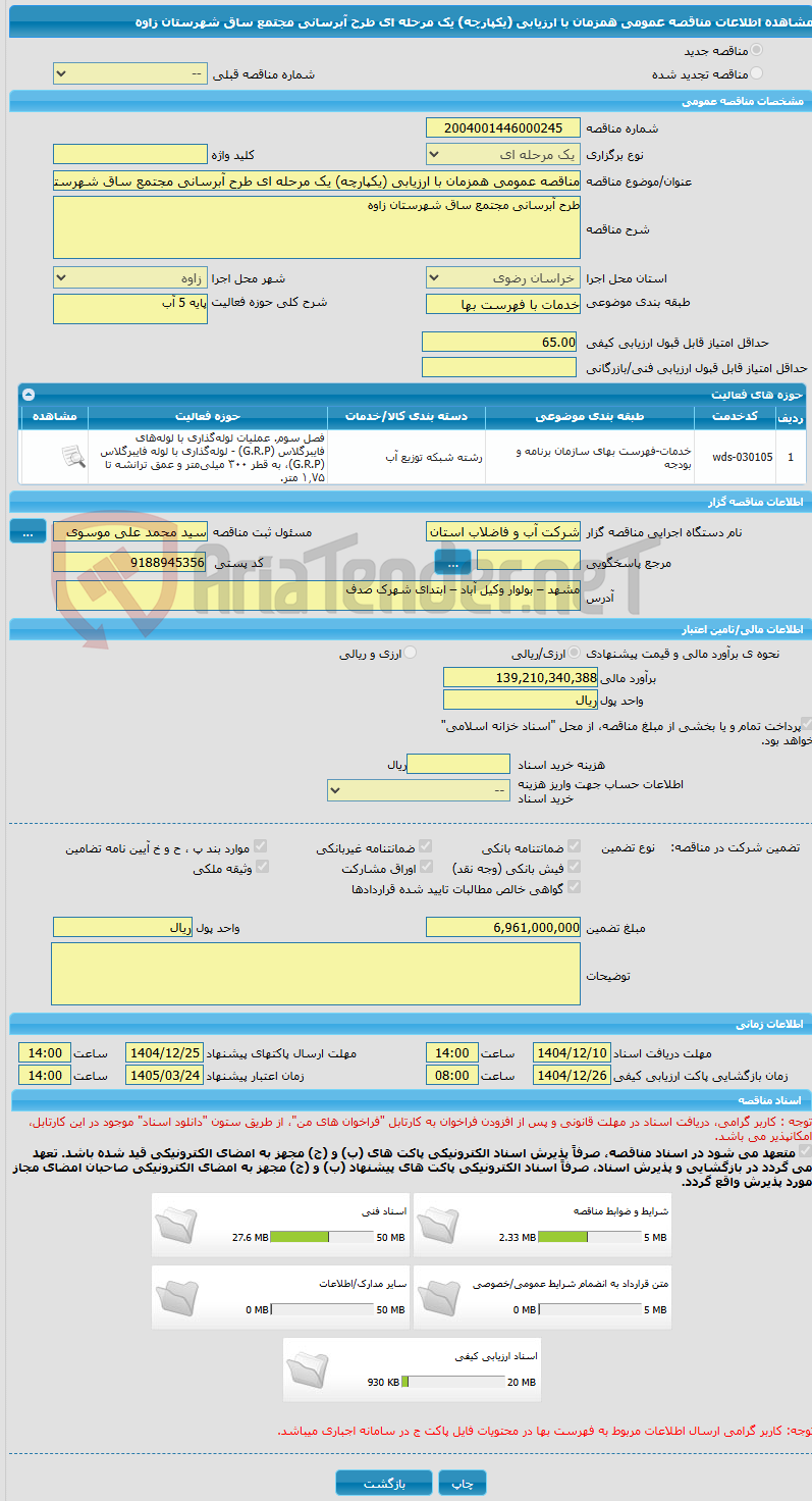 تصویر کوچک آگهی مناقصه عمومی همزمان با ارزیابی (یکپارچه) یک مرحله ای طرح آبرسانی مجتمع ساق شهرستان زاوه