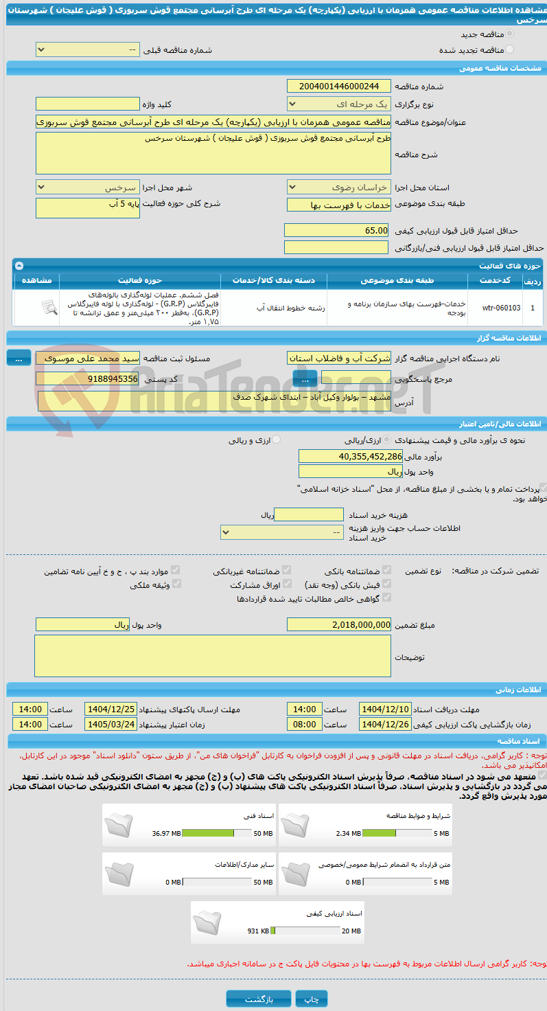 تصویر کوچک آگهی مناقصه عمومی همزمان با ارزیابی (یکپارچه) یک مرحله ای طرح آبرسانی مجتمع قوش سربوزی ( قوش علیجان ) شهرستان سرخس