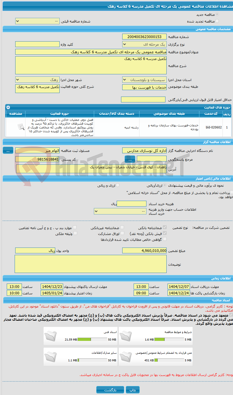 تصویر کوچک آگهی مناقصه عمومی یک مرحله ای تکمیل مدرسه 6 کلاسه زهک
