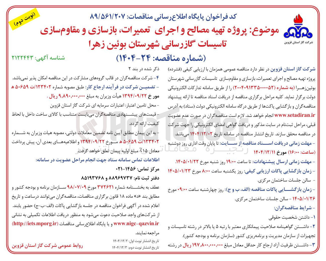 تصویر کوچک آگهی پروژه تهیه مصالح و اجرای تعمیرات بازسازی و مقاوم سازی تاسیسات گازرسانی