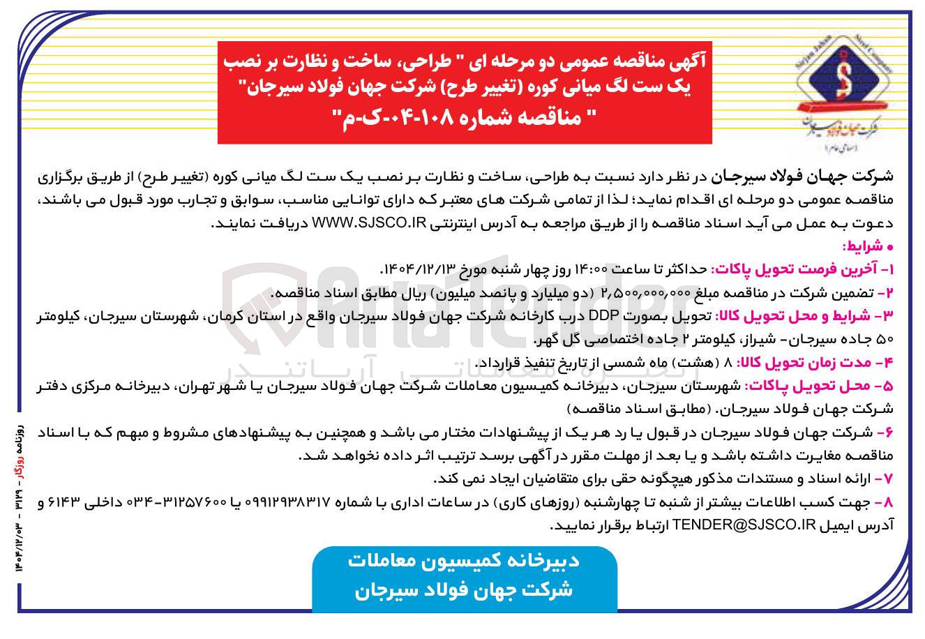 تصویر کوچک آگهی طراحی ساخت و نظارت بر نصب یک ست لگ میانی کوره (تغییر طرح)