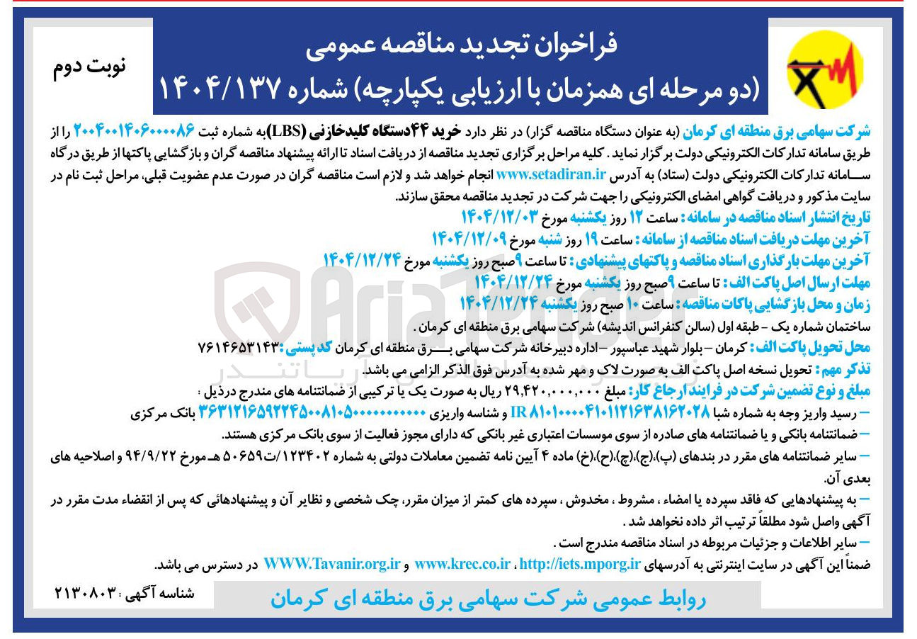 تصویر کوچک آگهی خرید ۴۴ دستگاه کلید خازنی ( LBS )