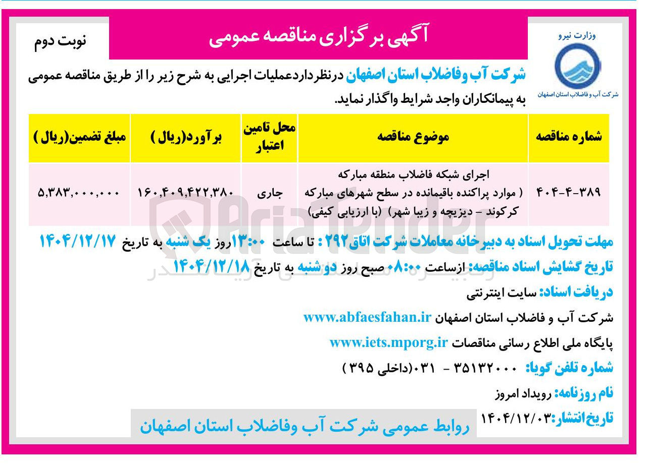 تصویر کوچک آگهی اجرای شبکه فاضلاب