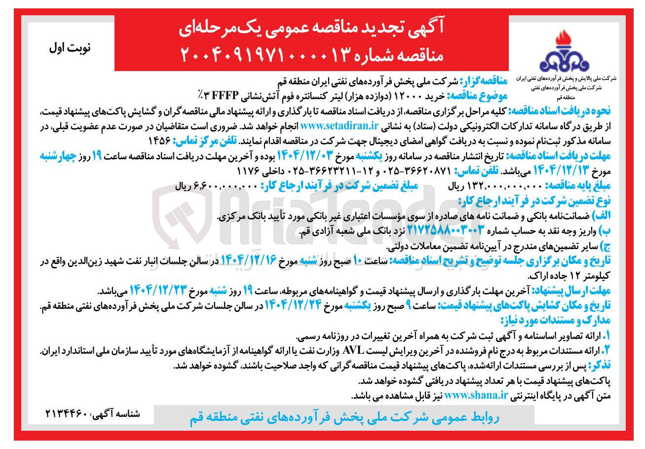 تصویر کوچک آگهی خرید ۱۲۰۰۰ لیتر کنسانتره فوم آتش نشانی FFFP 3%
