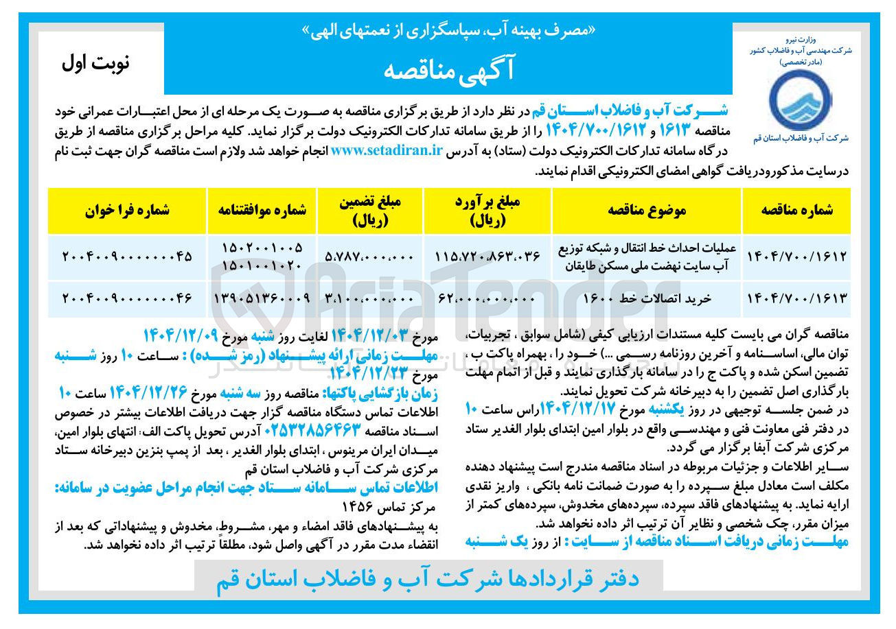 تصویر کوچک آگهی عملیات احداث خط انتقال و شبکه توزیع آب