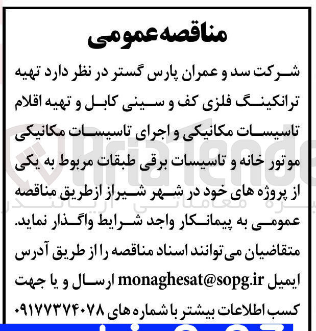 تصویر کوچک آگهی تهیه ترانکینگ فلزی کف و سینی کابل و تهیه اقلام تاسیسات مکانیکی و اجرای تاسیسات مکانیکی موتور خانه و تاسیسات برقی طبقات 