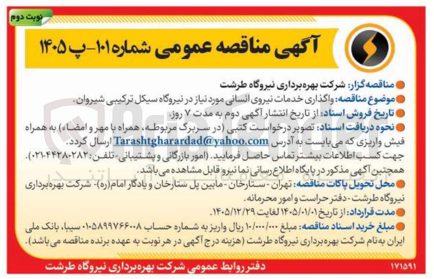 تصویر کوچک آگهی واگذاری خدمات نیروی انسانی