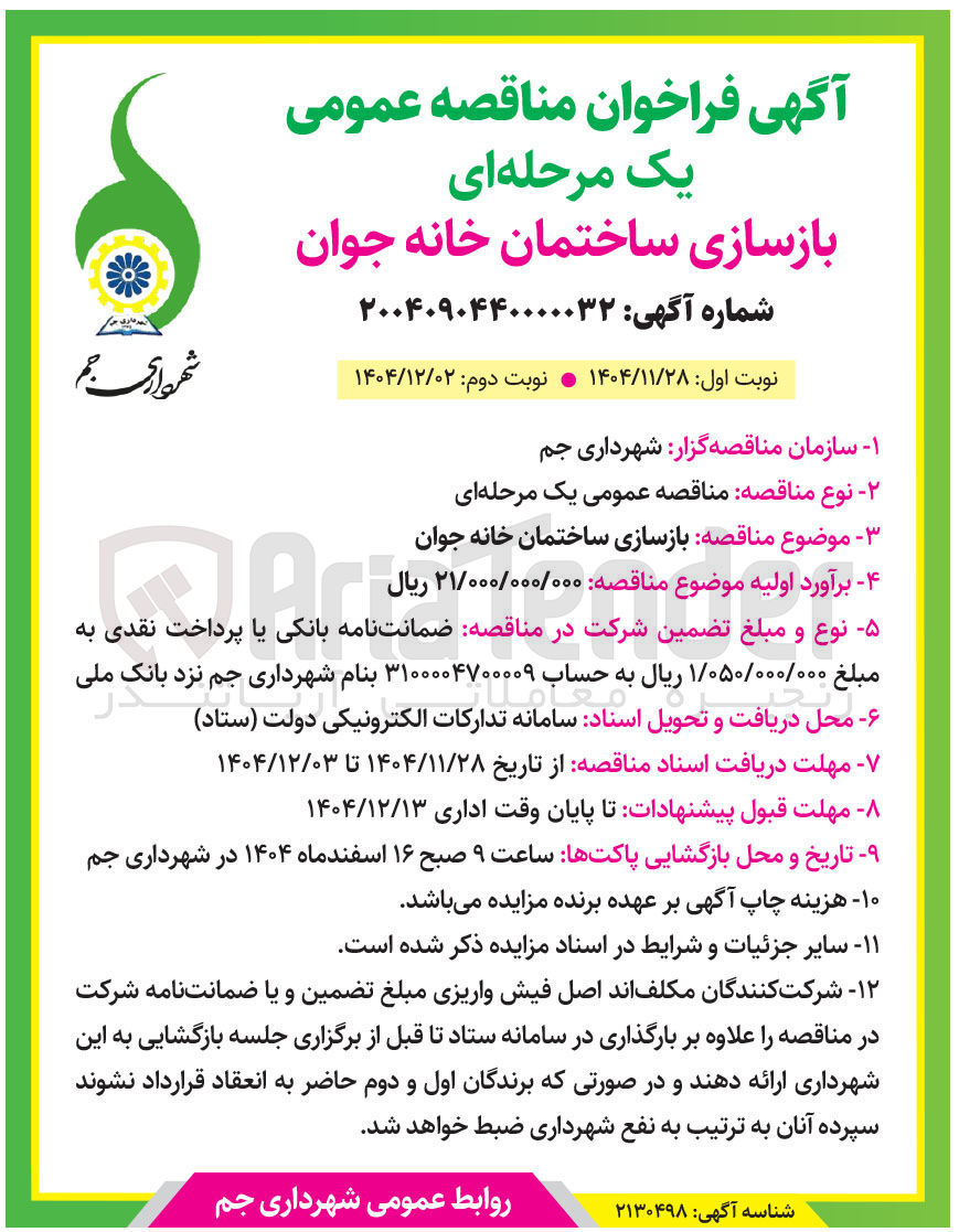 تصویر کوچک آگهی بازسازی ساختمان