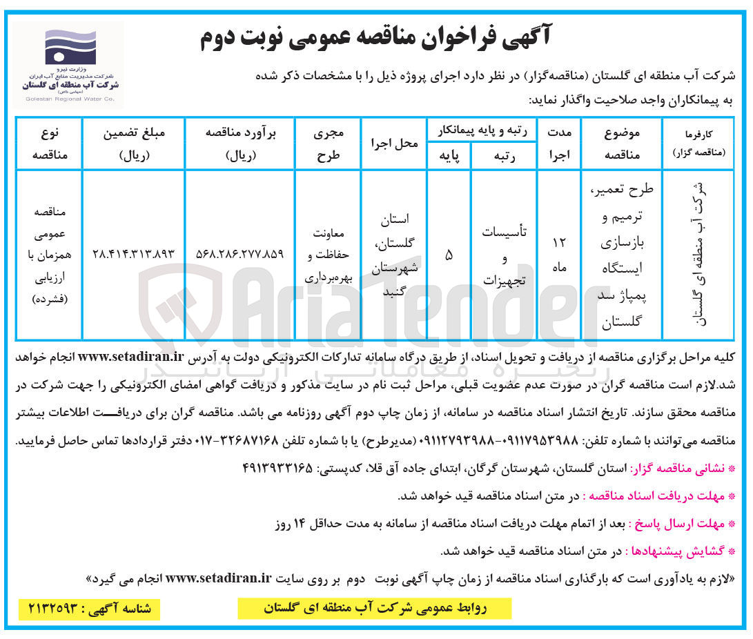 تصویر کوچک آگهی طرح تعمیر ترمیم و بازسازی ایستگاه پمپاژ سد