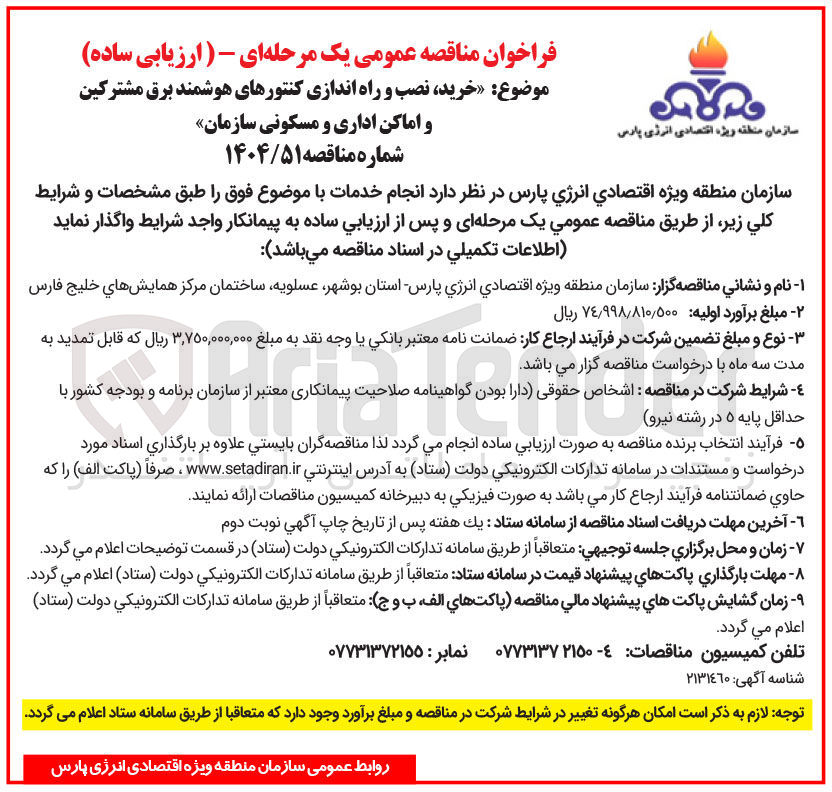 تصویر کوچک آگهی  خرید نصب و راه اندازی کنتورهای هوشمند برق مشترکین و اماکن اداری و مسکونی سازمان