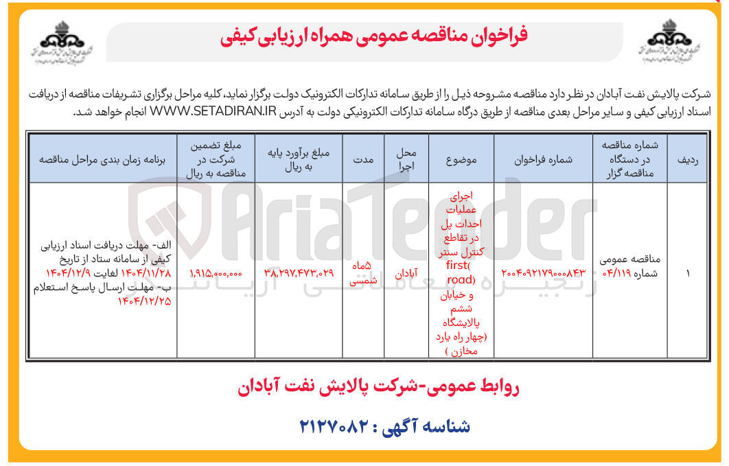 تصویر کوچک آگهی اجرای عملیات احداث در تقاطع کنترل سنتر