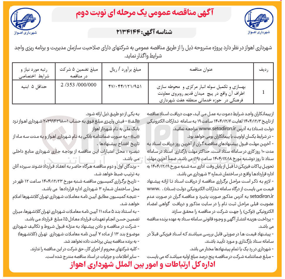 تصویر کوچک آگهی بهسازی و تکمیل سوله انبار مرکزی و محوطه سازی اطراف آن