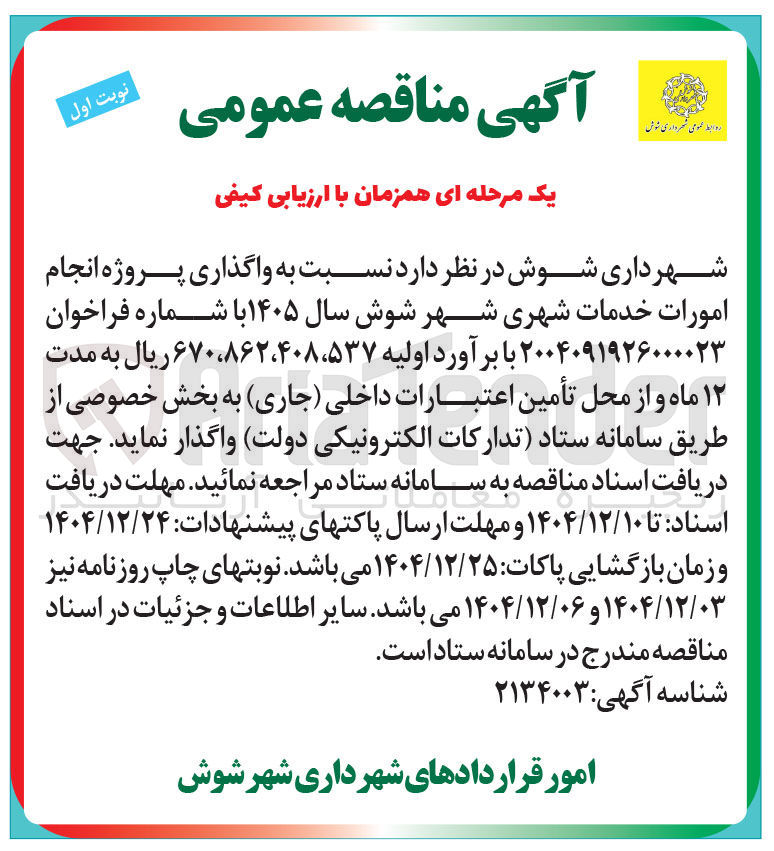 تصویر کوچک آگهی واگذاری پروژه انجام امورات خدمات شهری