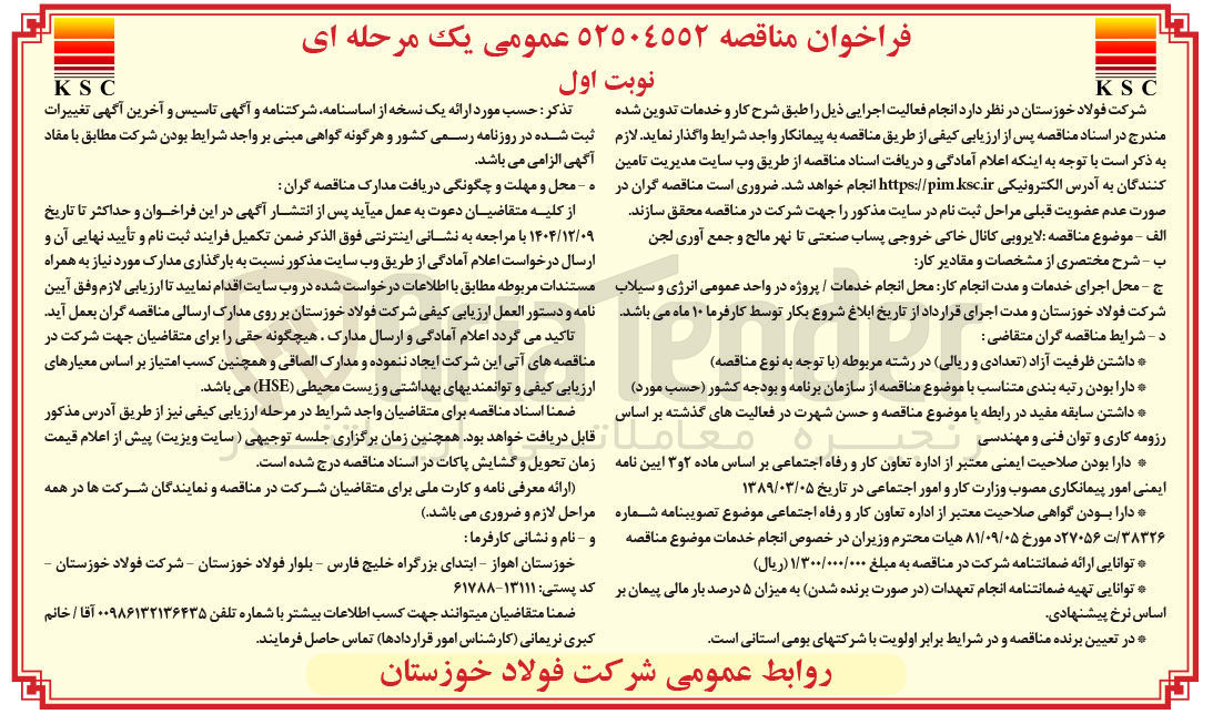 تصویر کوچک آگهی  لایروبی کانال خاکی خروجی پساب صنعتی تا نهر مالح و جمع آوری لجن