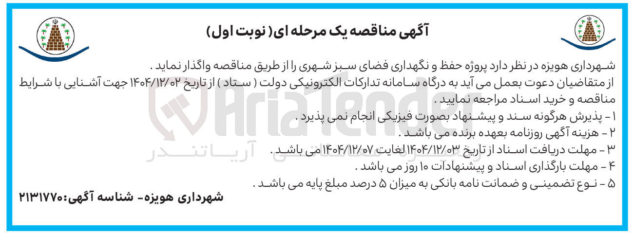 تصویر کوچک آگهی پروژه حفظ و نگهداری فضای سبز شهری 