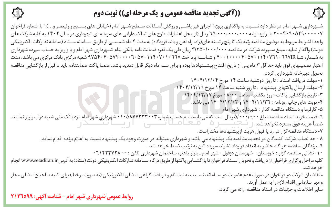 تصویر کوچک آگهی واگذاری پروژه اجرای قیر پاشی و روکش آسفالت