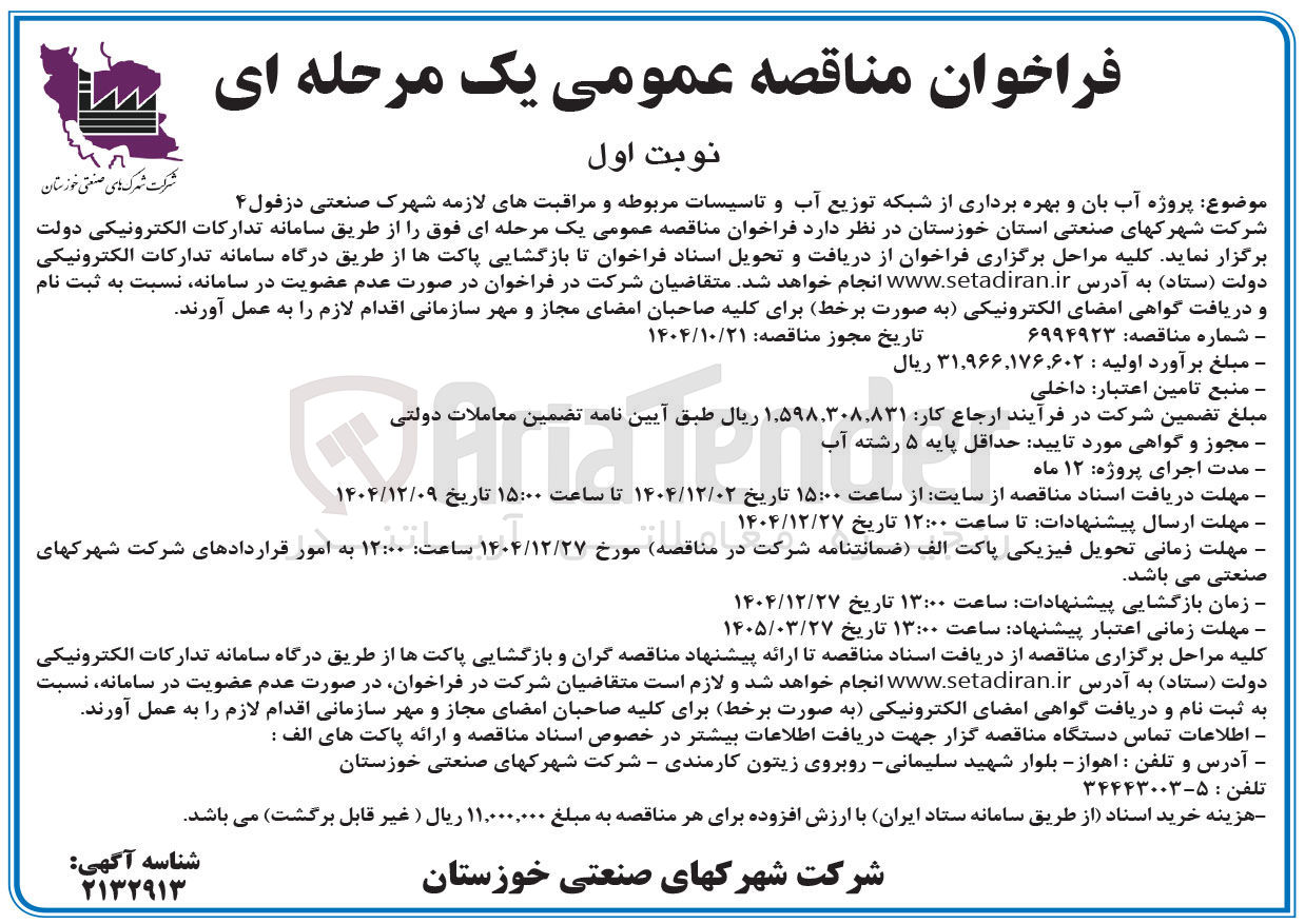 تصویر کوچک آگهی پروژه آب بان و بهره برداری از شبکه توزیع آب و تاسیسات مربوطه و مراقبتهای لازمه