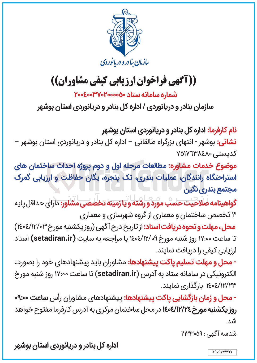 تصویر کوچک آگهی خدمات مشاوره مطالعات مرحله اول و دوم پروژه احداث ساختمان های استراحتگاه رانندگان، عملیات بندری، تک پنجره، یگان حفاظت و ارزیابی گمرک