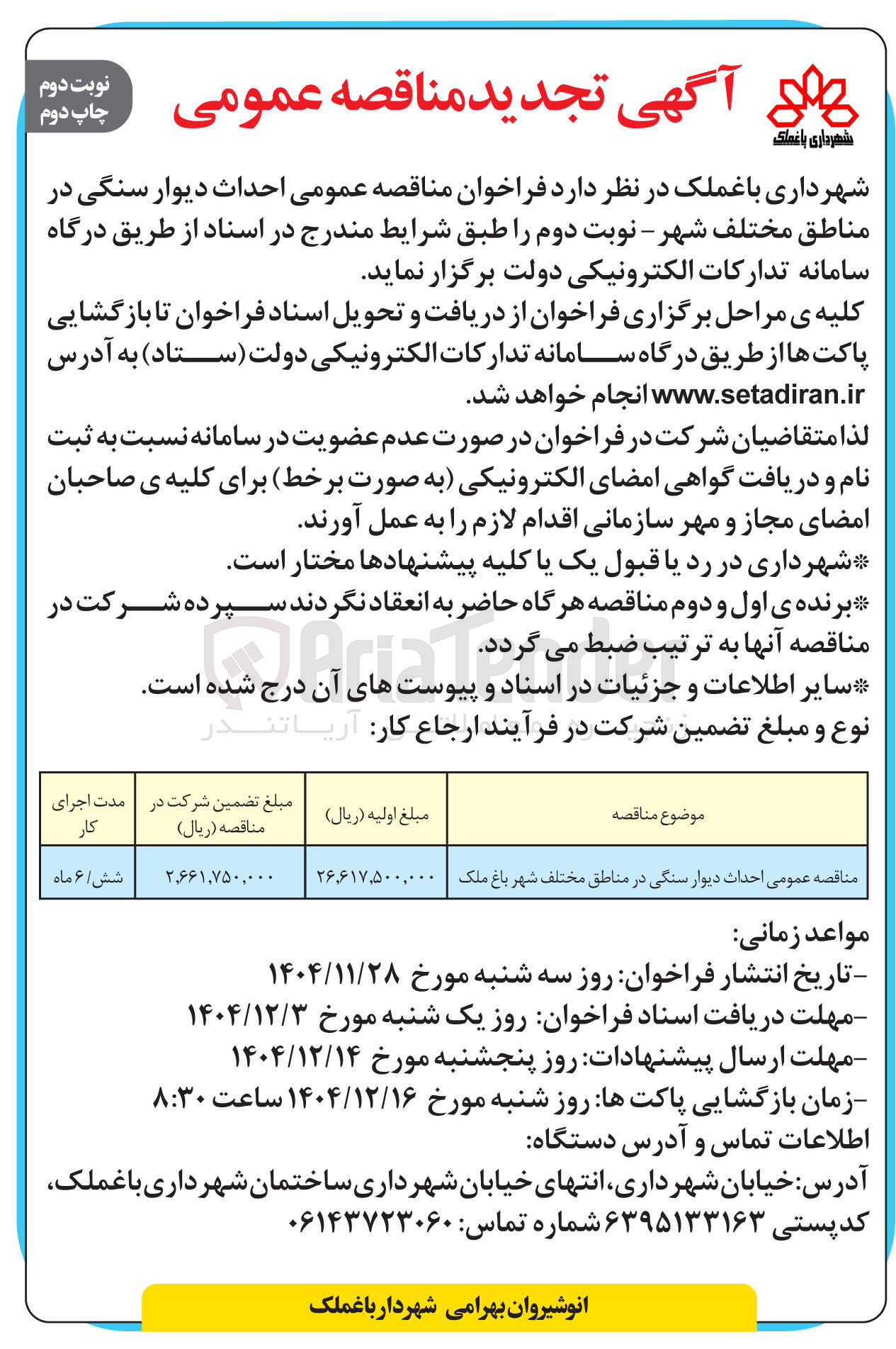 تصویر کوچک آگهی احداث دیوار سنگی