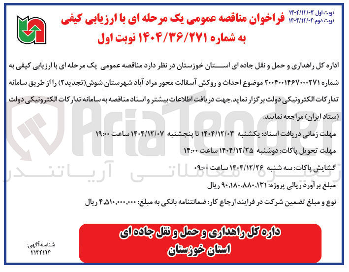 تصویر کوچک آگهی احداث و روکش آسفالت