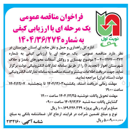 تصویر کوچک آگهی بهسازی و روکش آسفالت