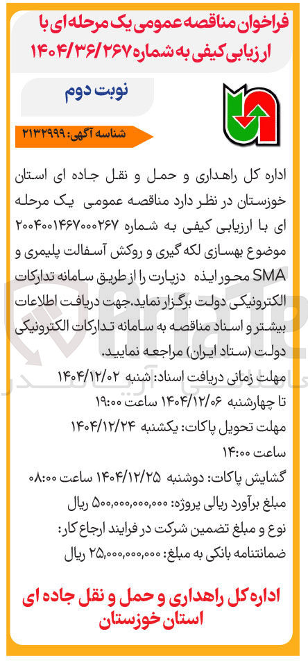 تصویر کوچک آگهی بهسازی لکه گیری و روکش آسفالت پلیمری و SMA 