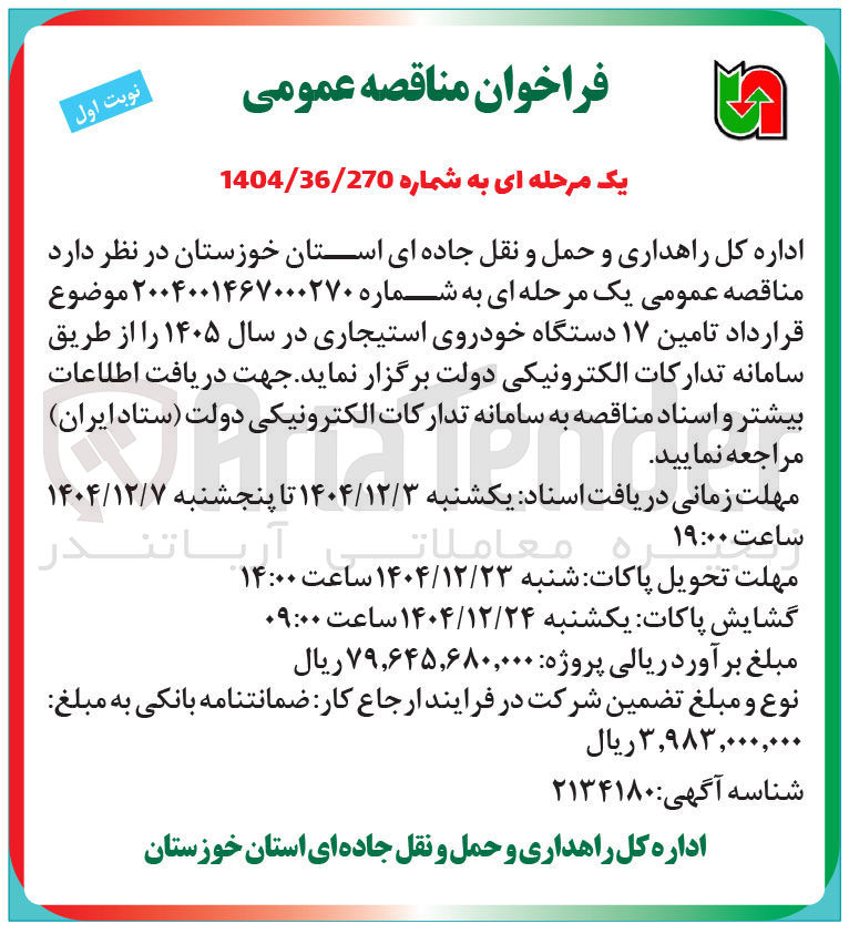 تصویر کوچک آگهی تامین ۱۷ دستگاه خودروی استیجاری