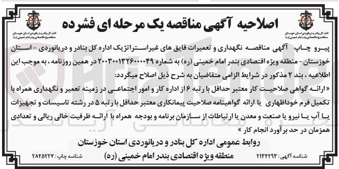 تصویر کوچک آگهی نگهداری و تعمیرات قایق های غیر استراتژیک