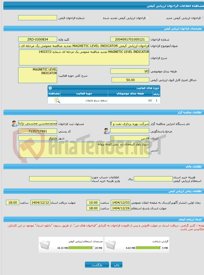 تصویر کوچک آگهی فراخوان ارزیابی کیفی MAGNETIC LEVEL INDICATOR تجدید مناقصه عمومی یک مرحله ای شماره 140337/2