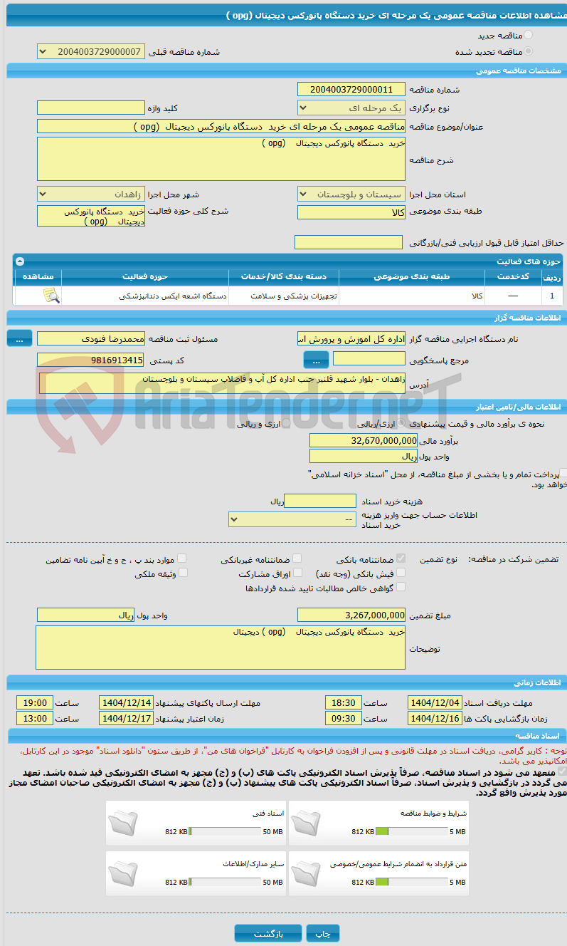تصویر کوچک آگهی مناقصه عمومی یک مرحله ای خرید دستگاه پانورکس دیجیتال (opg )