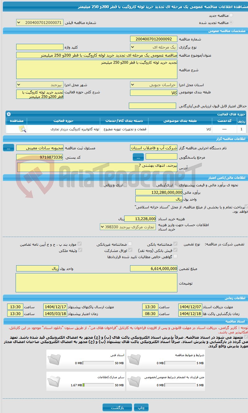 تصویر کوچک آگهی مناقصه عمومی یک مرحله ای تجدید خرید لوله کاروگیت با قطر 200و 250 میلیمتر