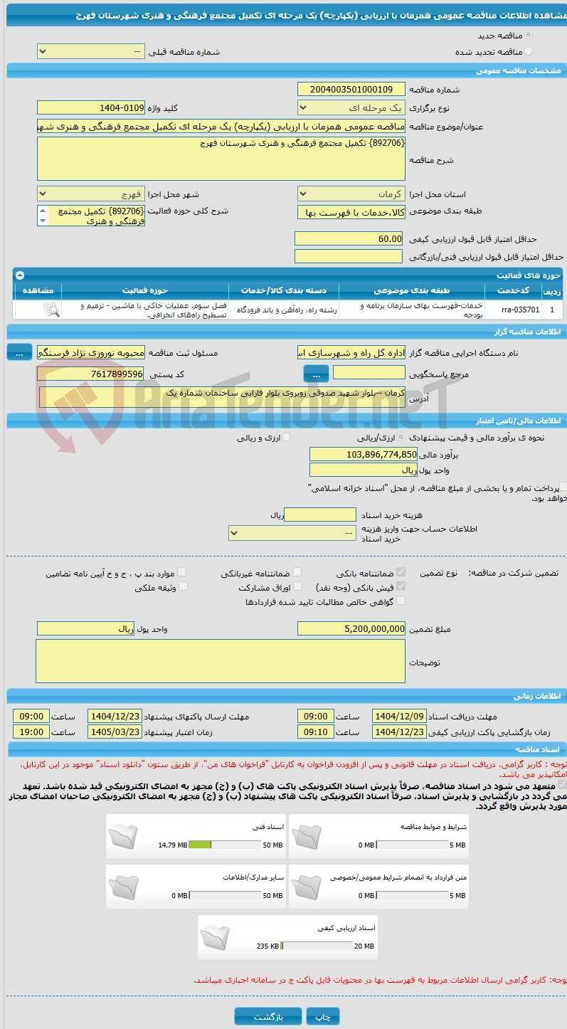 تصویر کوچک آگهی مناقصه عمومی همزمان با ارزیابی (یکپارچه) یک مرحله ای تکمیل مجتمع فرهنگی و هنری شهرستان فهرج