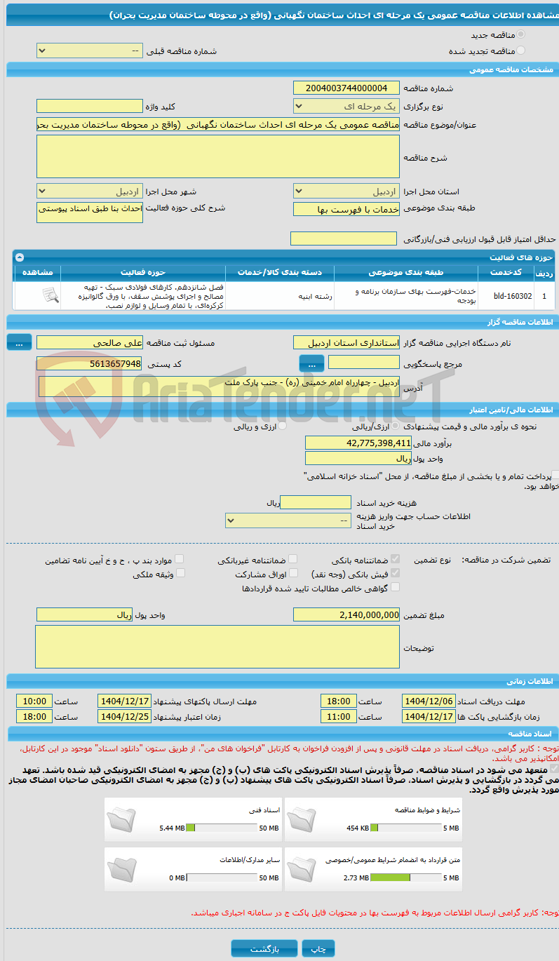 تصویر کوچک آگهی مناقصه عمومی یک مرحله ای احداث ساختمان نگهبانی  (واقع در محوطه ساختمان مدیریت بحران)
