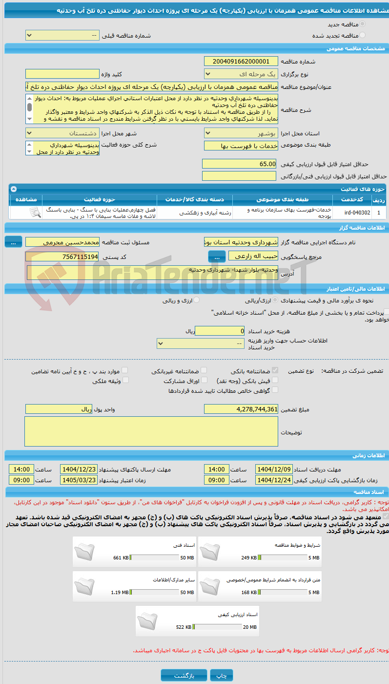 تصویر کوچک آگهی مناقصه عمومی همزمان با ارزیابی (یکپارچه) یک مرحله ای پروژه احداث دیوار حفاظتی دره تلخ آب وحدتیه 