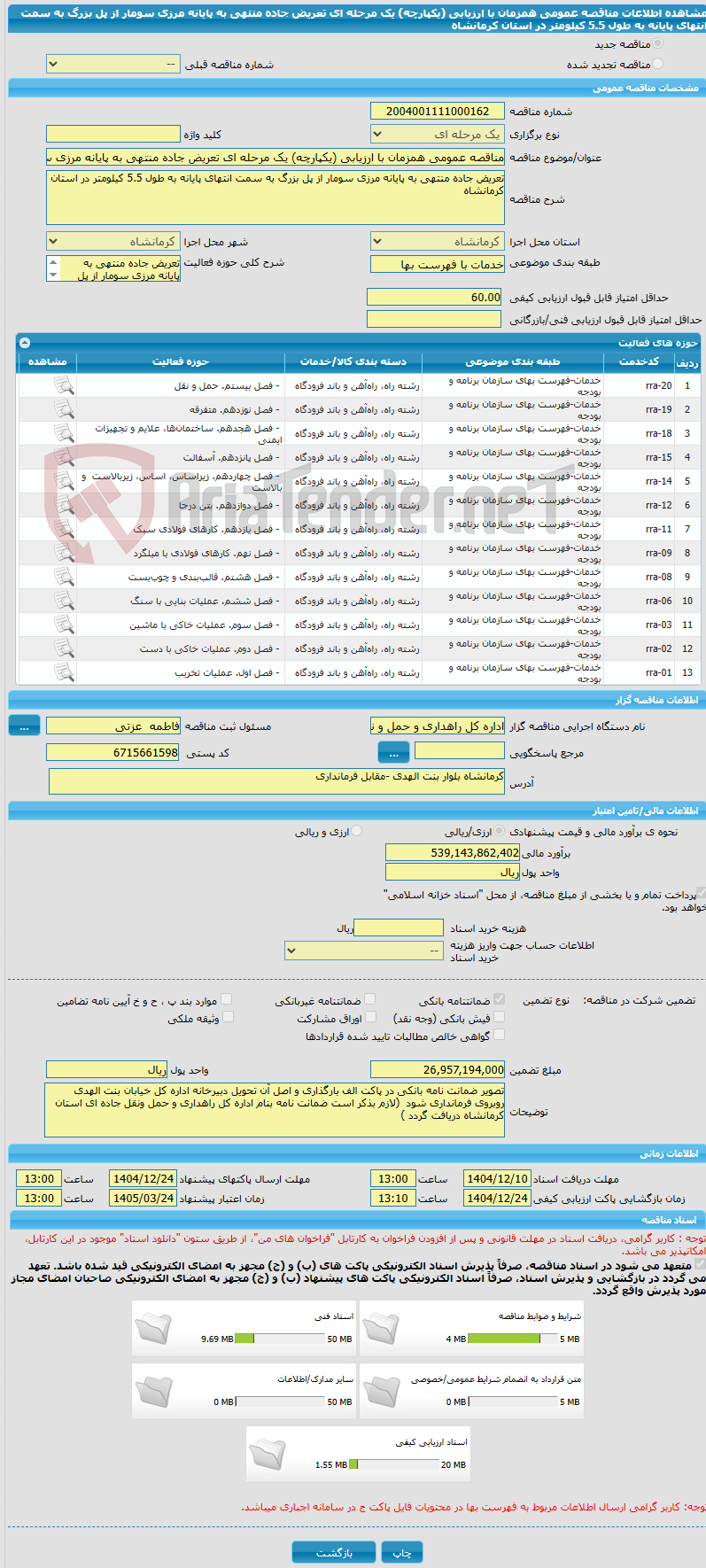 تصویر کوچک آگهی مناقصه عمومی همزمان با ارزیابی (یکپارچه) یک مرحله ای تعریض جاده منتهی به پایانه مرزی سومار از پل بزرگ به سمت انتهای پایانه به طول 5.5 کیلومتر در استان کرمانشاه 