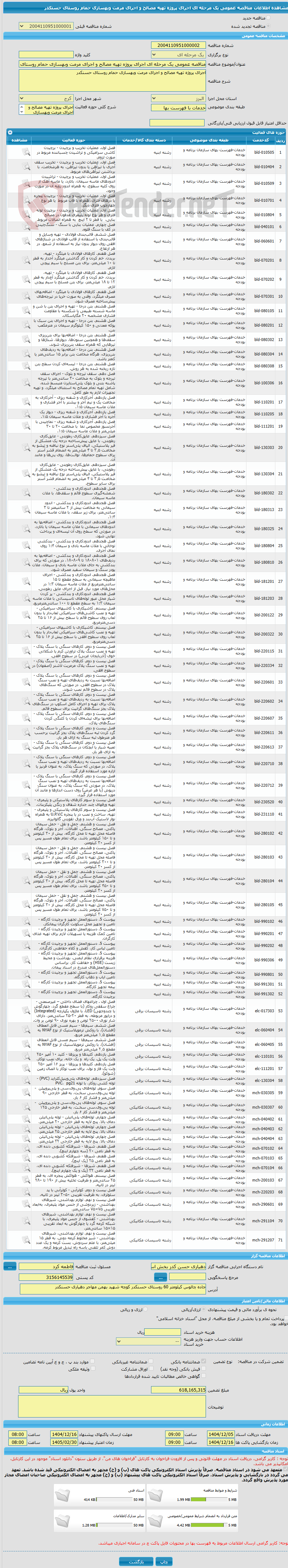 تصویر کوچک آگهی مناقصه عمومی یک مرحله ای اجرای پروژه تهیه مصالح و اجرای مرمت وبهسازی حمام روستای حسنکدر  
