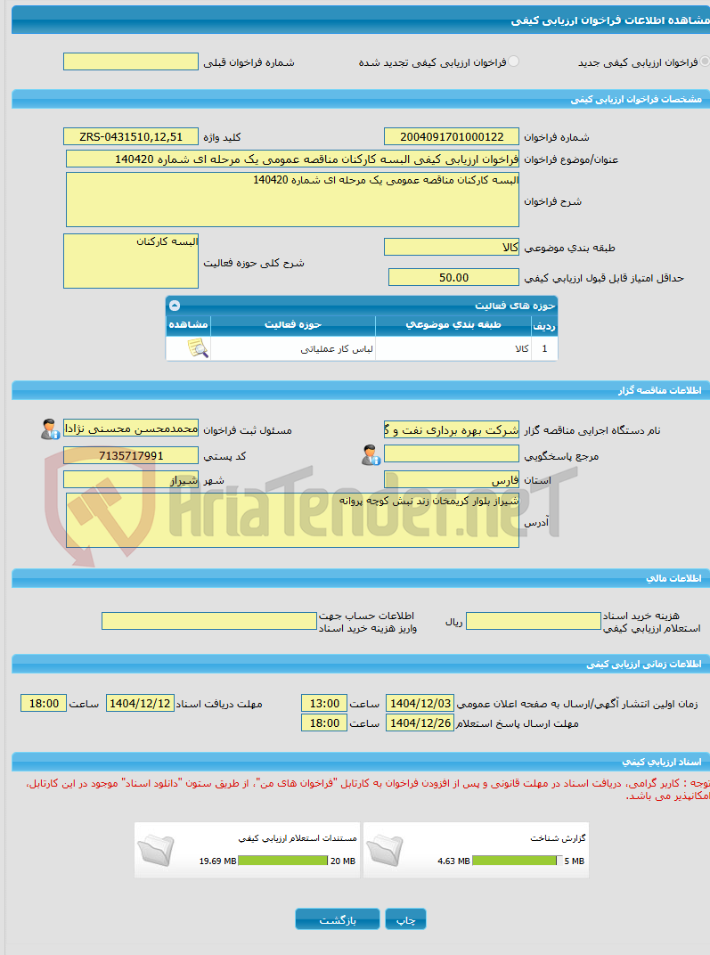 تصویر کوچک آگهی فراخوان ارزیابی کیفی البسه کارکنان مناقصه عمومی یک مرحله ای شماره 140420