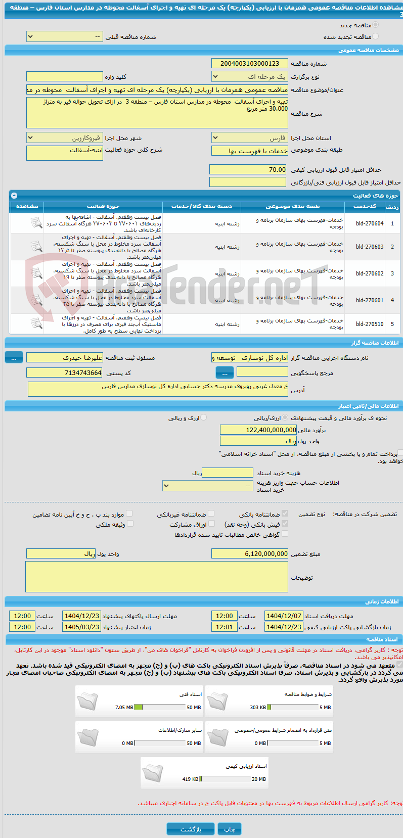 تصویر کوچک آگهی مناقصه عمومی همزمان با ارزیابی (یکپارچه) یک مرحله ای تهیه و اجرای آسفالت  محوطه در مدارس استان فارس – منطقه 3  