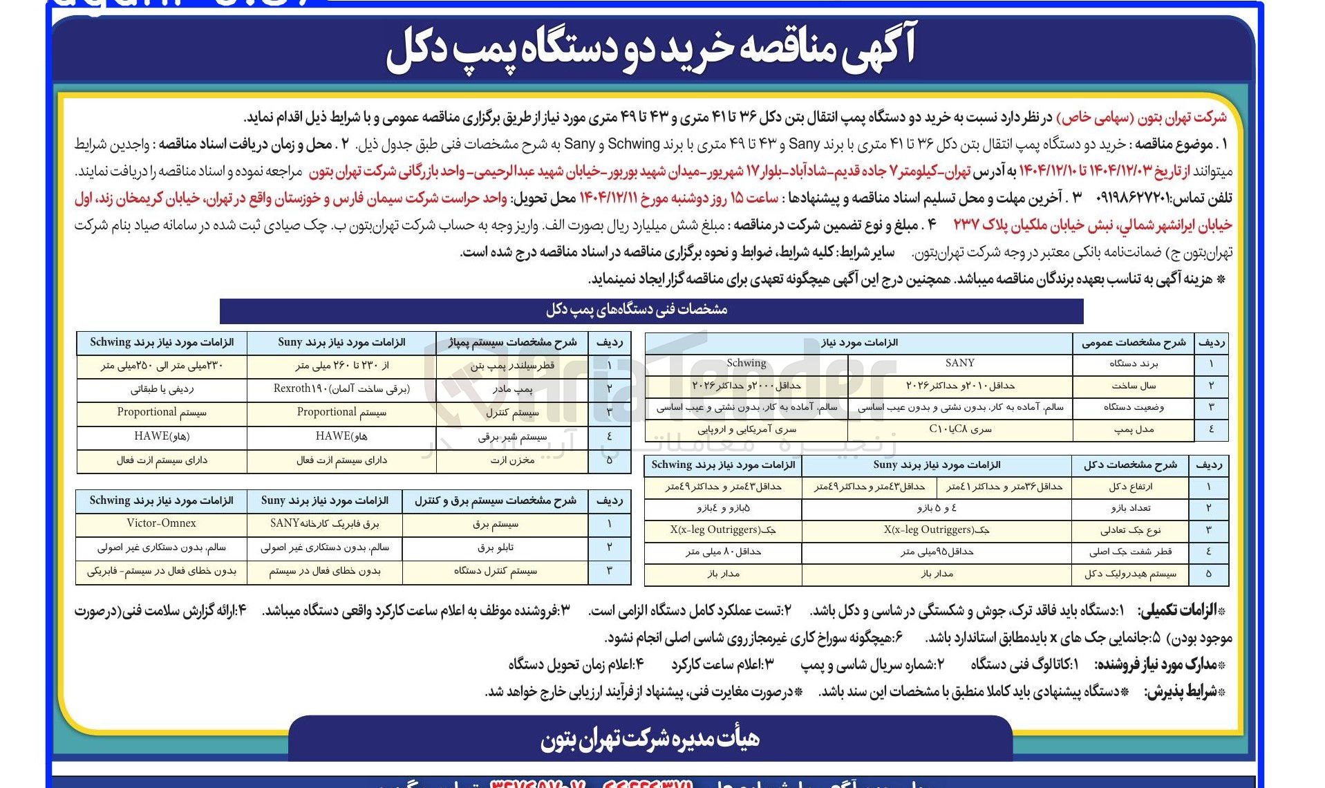 تصویر کوچک آگهی خرید دو دستگاه پمپ انتقال بتن دکل ۳۶ تا ۴۱ متری با برند Sany و ۳ تا ۴ متری با برند Schwing و Samy