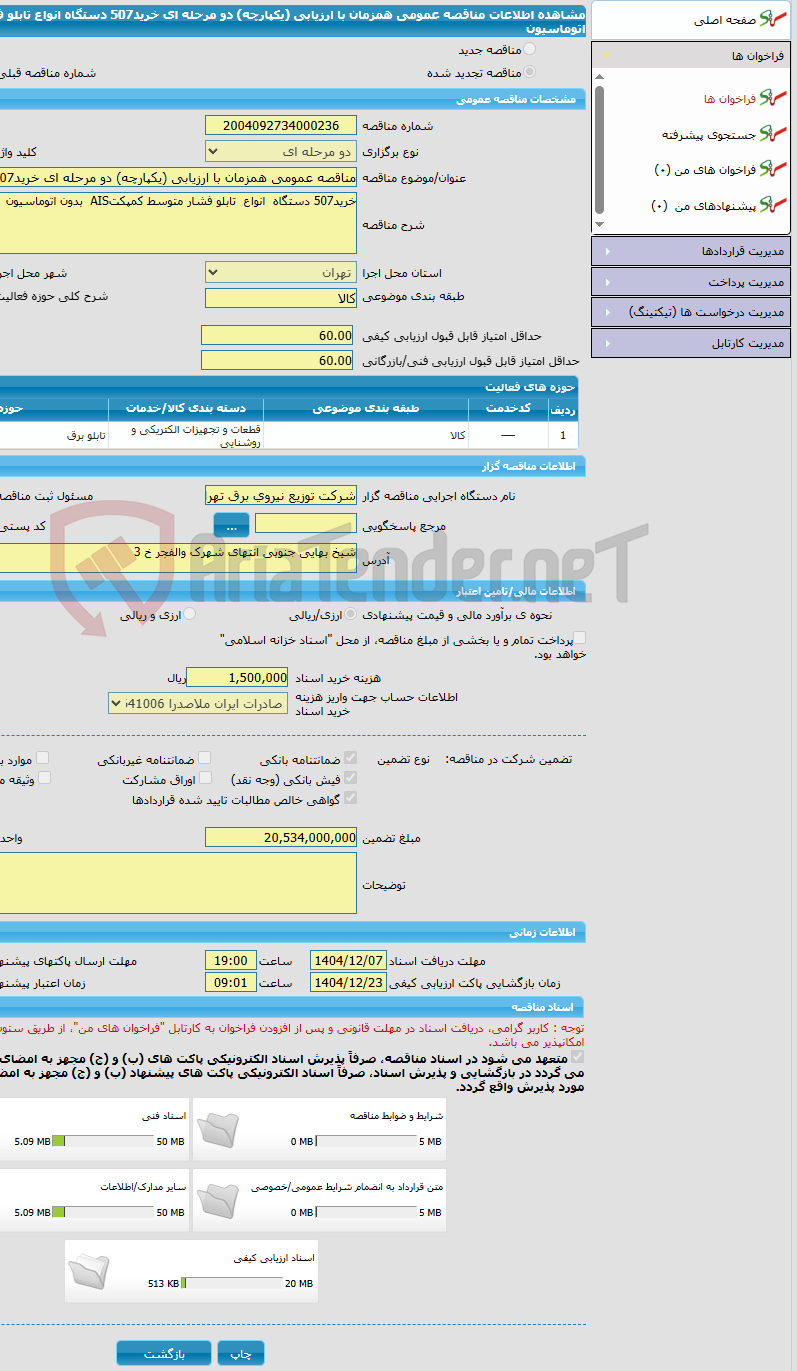 تصویر کوچک آگهی مناقصه عمومی همزمان با ارزیابی (یکپارچه) دو مرحله ای خرید507 دستگاه  انواع  تابلو فشار متوسط کمپکتAIS  بدون اتوماسیون